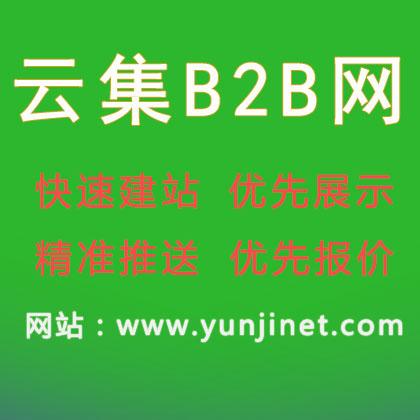 云集網(wǎng)b2b電子商務(wù)網(wǎng)站-免費b2b網(wǎng)上貿(mào)易平臺