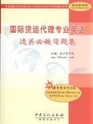 《國際貨運代理專業(yè)英語過關(guān)必做習(xí)題集》 貿(mào)易經(jīng)濟學(xué)習(xí)的得力助手